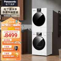 Panasonic 松下 白月光2.0顶配版洗烘套装10kg滚筒洗衣机+热泵烘干机原装变频压缩机NVAE+EH1015