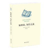 《如何读,为什么读》