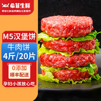 百亿补贴：希菲 20片M5级原切牛肉饼汉堡饼4斤纯牛肉饼0添加100g/片年货礼盒