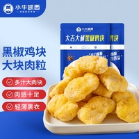 百亿补贴：小牛凯西 黄金鸡块250g*5袋炸鸡块上校麦乐鸡块速冻黑椒鸡块油炸