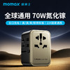 momax 摩米士 出国插座充电器全球通用国际旅行转换器万能转换插头