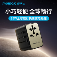 momax 摩米士 全球通用国际旅行转换器万能转换插头出国插座充电器
