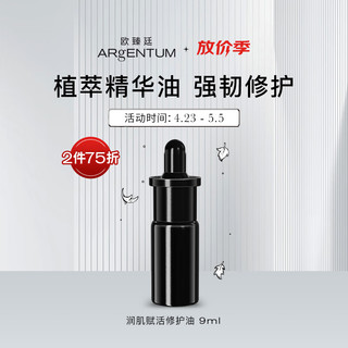 ARgENTUM 欧臻廷润肌赋活精华修护油9ml 面部精油护肤品  以油养肤 奢养肌源