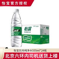 C'estbon 怡宝 纯净水 555ml*24瓶 需买两件