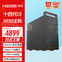 神舟（HASEE）战神K55专业设计师游戏台式电脑主机(酷睿十四代i5-14400 16G 1TBSSD RTX3050 6G独显 win11)
