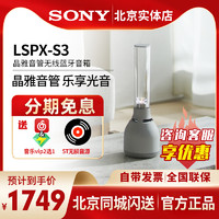 SONY 索尼 lspx s3晶雅音管无线蓝牙重低音音响便携式智能玻璃音箱