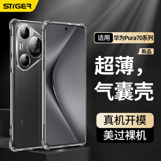 STIGER 斯泰克 适用华为pura70pro手机壳 HUAWEI P70Pro+轻薄全包透明气囊防摔保护套亲肤TPU软壳简约款男女