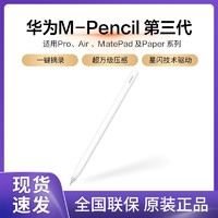 百亿补贴：HUAWEI 华为 M-Pencil3第三代2023手写笔触控笔CD54S星闪万级压感
