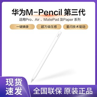 百亿补贴：HUAWEI 华为 M-Pencil3第三代2023手写笔触控笔CD54S星闪万级压感