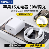科沃苹果15充电器织数据线1.5米30W快充头套装适用iphone15Promax/plus系列ipadpro兼容PD20W/27W  升级款丨提速600%+1.5米织线