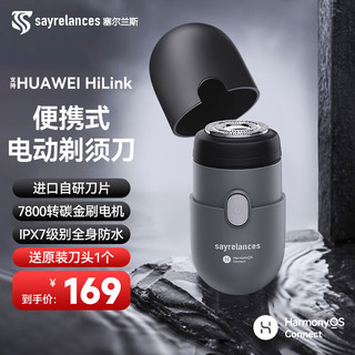 HUAWEI 华为 HiLink生态产品 塞尔兰斯（Sayrelances）剃须刀电动刮胡刀mini须刨胡须刀全身水洗便携7档调节 灰色