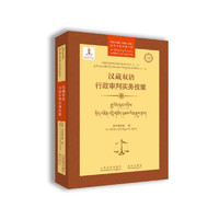 汉藏双语行政审判实务技能