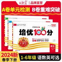 《2024·王朝霞试卷培优100分》年级任选