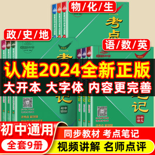 2024考点笔记速记初中小四门必背知识点人教版生地会考同步七年级语文数学英语政治历史生物地理物理化学清单速查学霸总复习资料书