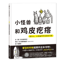 小怪兽和鸡皮疙瘩：给大人、小孩面对不安的处方笺（3-8岁）情绪管理童书绘本