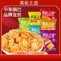 英伦之恋 小米锅巴80后解馋小米网红零食美味麻辣休闲食品健康黄豆