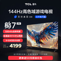 TCL 雷鸟75鹏7 24款4K144Hz高刷高清智能网络平板液晶75英寸电视机