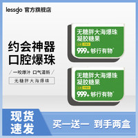 lessgo 利事多 联名999胖大海无糖珠口腔爆清新口气口香爆珠持久去  30粒*2盒