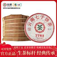 百亿补贴：中茶 2024年7741生茶饼整提2499克 云南七子饼茶 普洱茶生茶 生普