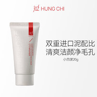 红之（HungChi）红之小白泥洗面膏深层清洁毛孔控油温和氨基酸洗面奶20g