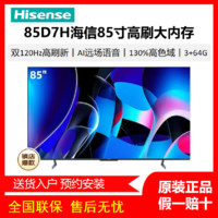 百亿补贴：Hisense 海信 电视85D7H 85寸4k新款 3+64G U+超画质130%高色域 120Hz高刷