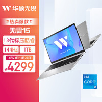 ASUS 华硕 无畏15  15.6英寸笔记本电脑(i5-13500H 16G 1T)