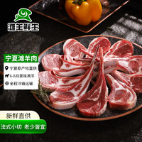 滩羊鲜生宁夏滩羊肉 国产法式羊排2斤装 烧烤季煎烤蘸料 户外烧烤羊肉