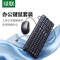 UGREEN 绿联 键盘鼠标套装有线办公专用打字轻音台式电脑通用USB轻薄