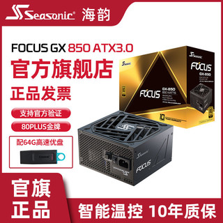 Seasonic 海韵 电源金牌全模FOCUS GX850/ATX3.0全日系智能温控