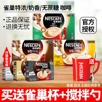 Nestlé 雀巢 咖啡1+2特浓奶香无蔗糖原味三合一速溶巢雀咖啡粉条装提神