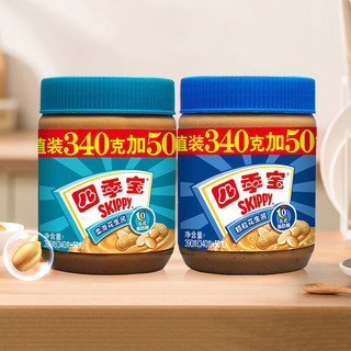 SKIPPY 四季宝 柔滑颗粒加量装花生酱390g面包拌面酱料调料火锅料沙拉酱