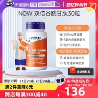 NOW 诺奥 双倍强度强力护肝谷胱甘肽焕白胶囊高含量500mg30粒