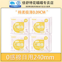 倍舒特 卫生巾日用240mm通勤0感棉超极薄0.09cm姨妈巾棉面品牌正品