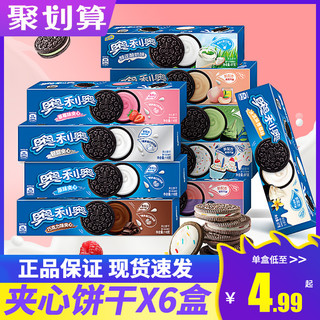 OREO 奥利奥 夹心饼干97g*6盒休闲零食品原味草莓味巧克力烘焙原料