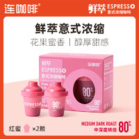 Coffee Box 连咖啡 红蜜鲜萃意式浓缩咖啡4g×2颗特浓美式速溶黑咖啡粉意式80%