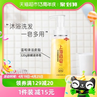 88VIP：上海药皂除螨抑菌液体香皂男女通用沐浴露320g