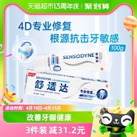 88VIP：SENSODYNE 舒适达 专业修复牙膏 100g