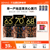 BENNS 70%黑巧克力纯可可脂整颗坚果巴旦木夹心巧克力138g