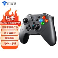 百亿补贴：MACHENIKE 机械师 HG300有线游戏手柄电脑Switch手柄类Xbox手柄PC手柄