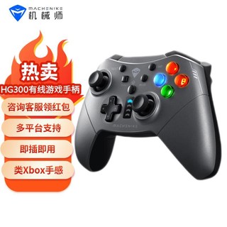 百亿补贴：MACHENIKE 机械师 HG300有线游戏手柄电脑Switch手柄类Xbox手柄PC手柄