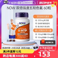 NOW 诺奥 5-HTP双倍强度五羟色氨胶囊睡眠宝舒缓压力200mg60粒