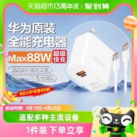 HUAWEI 华为 HW-200440C00 手机充电器 USB-A/Type-C 88W+双Type-C 数据线 白色