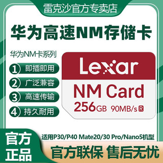 Lexar 雷克沙 256GB华为荣耀NM存储卡Mate60/nova/系列/P系列高速内存卡