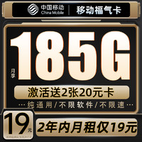 中国移动 福气卡 2年19元月租（185G流量+2年月租19元+送480元+流量可续约）赠2张20元卡