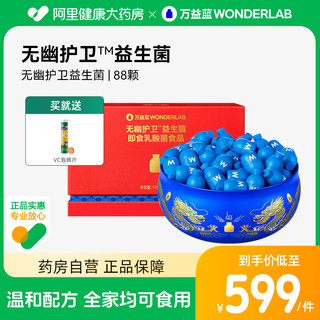 WONDERLAB 无幽护卫即食益生菌冻干粉 88瓶（赠 vc泡腾片）