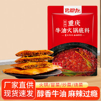 巴郡红 重庆火锅料150g 2~3人份麻辣牛油底料包川味麻辣烫料包家用 巴郡红火锅底料150g