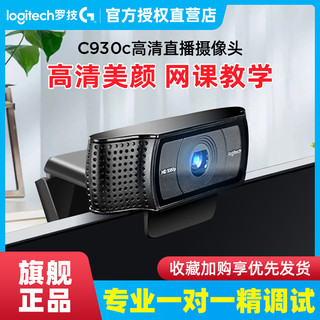 logitech 罗技 C930C/E电脑直播摄像头 高清美颜抖音淘宝主播直播带货麦克风