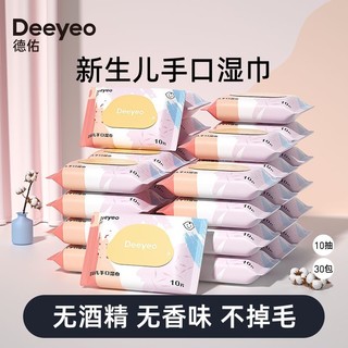 Deeyeo 德佑 湿巾婴儿手口屁专用湿巾纸独立小包装10抽×30包