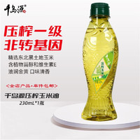 千岛源 食用油 玉米油230ml 压榨一级 非转基因植物油 玉米油230ml