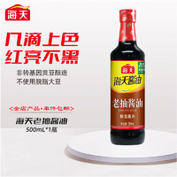 海天 老抽酱油生抽酱油500ml 炒菜烹饪炖肉提鲜上色家用酿造酱油pet瓶 老抽酱油500ml